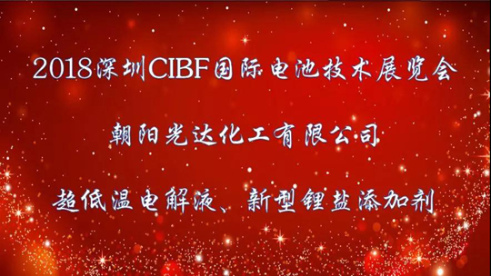 精彩回顧 2018 CIBF中國國際電池展 ——光達化工