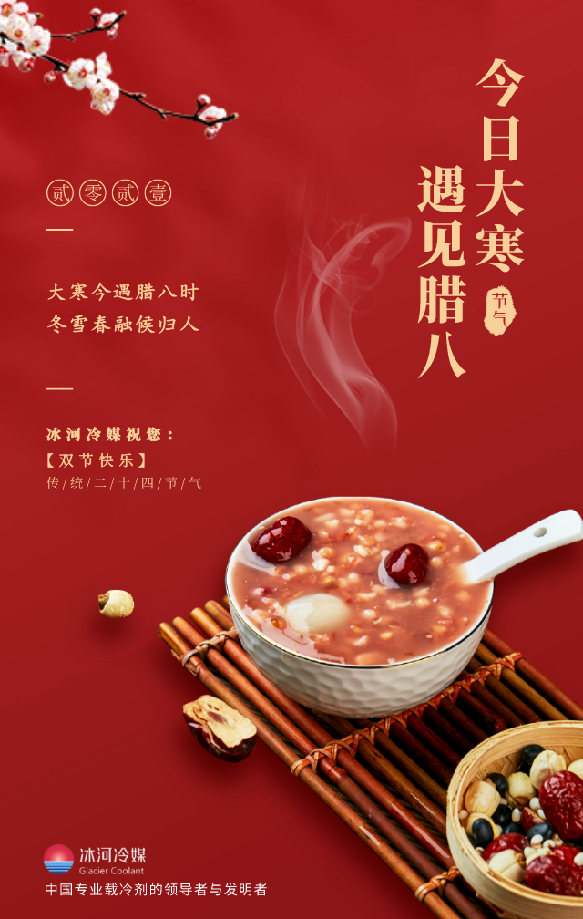 臘八帶著大寒來(lái)啦！冰河冷媒祝您雙節(jié)快樂(lè)