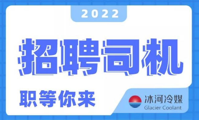 2022新機(jī)會(huì)！冰河冷媒招聘B證司機(jī)啦！ 