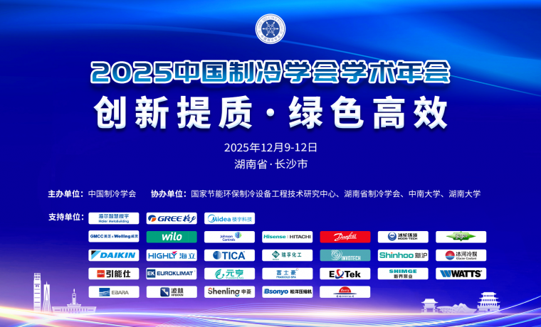 中國(guó)制冷學(xué)術(shù)年會(huì)｜相變儲(chǔ)能技術(shù)賦能制冷行業(yè)綠色升級(jí)